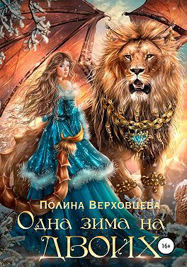 Одна зима на двоих
