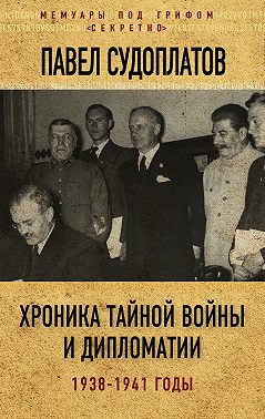 Хроника тайной войны и дипломатии. 1938-1941 годы