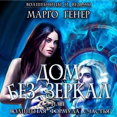 Дом без зеркал, или Волшебная формула счастья