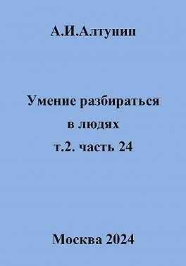Умение разбираться в людях. т.2. часть 24