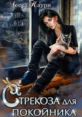 Стрекоза для покойника