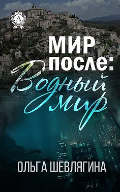 Мир после: Водный мир
