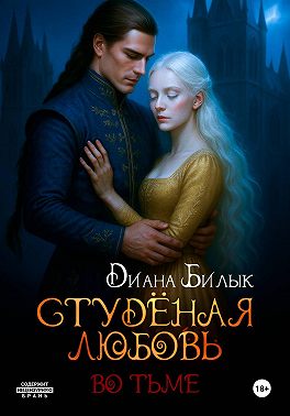 Студёная любовь. Во тьме