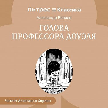 Голова профессора Доуэля