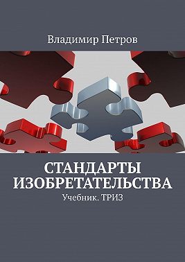 Стандарты изобретательства. Учебник. ТРИЗ