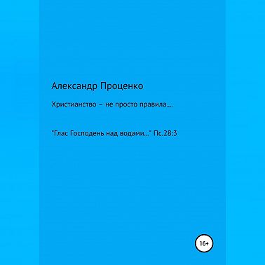 Христианство – не просто правила…
