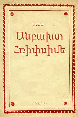 Անբախտ Հռիփսիմե