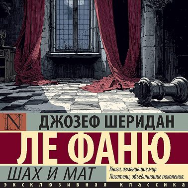 Шах и мат