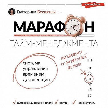 Марафон тайм-менеджмента. Система управления временем для женщин
