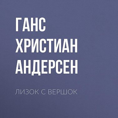 Лизок с вершок