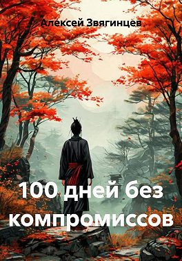 100 дней без компромиссов