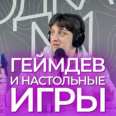 Денис Гейко. Геймдев, настолки и депрессия