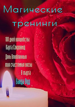 Магические тренинги