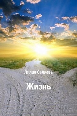 Жизнь