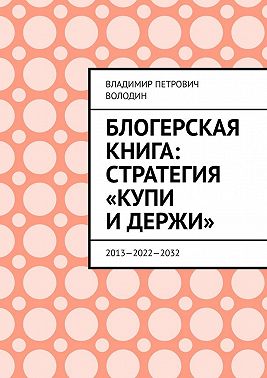 Блогерская книга: стратегия «купи и держи». 2013—2022—2032