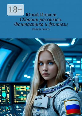 Сборник рассказов. Фантастика и фэнтези. Осколок памяти