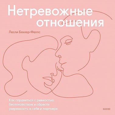Нетревожные отношения. Как справиться с ревностью, беспокойством и обрести уверенность в себе и партнере