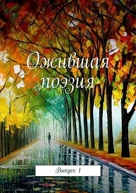 Ожившая поэзия. Выпуск 1