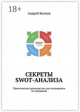 Секреты SWOT-анализа. Практическое руководство для менеджеров по продажам