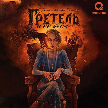 Гретель и ее бесы