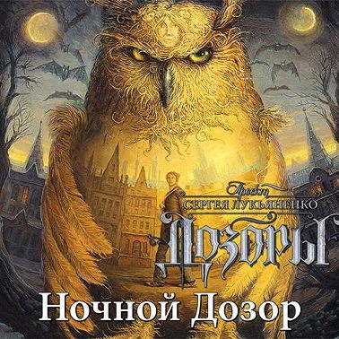 Ночной Дозор