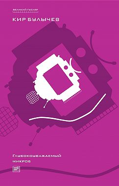 Глубокоуважаемый микроб (сборник)