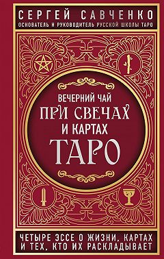 Вечерний чай при свечах и картах Таро. Четыре эссе о жизни, картах и тех, кто их раскладывает