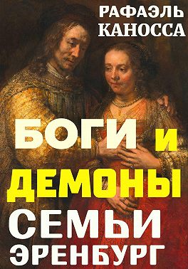 Боги и демоны семьи Эренбург