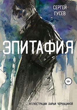 Эпитафия