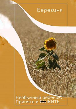 Необычный ребёнок. Принять и выжить