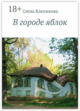 В городе яблок. Были и небыли