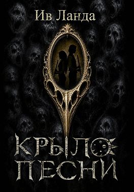 Крыло Песни