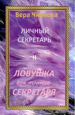 Ловушка для личного секретаря