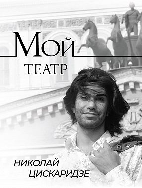 Мой театр. По страницам дневника. Книга I