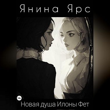 Новая душа Илоны Фет