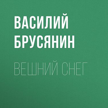 Вешний снег