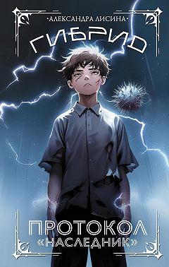 Гибрид. Протокол «Наследник»