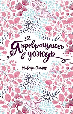 Я превращаюсь в дождь