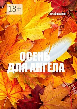 Осень для ангела. Городское фэнтези