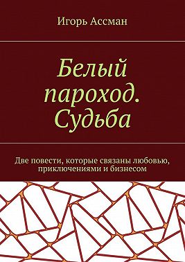 Белый пароход. Судьба