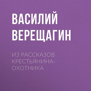 Из рассказов крестьянина-охотника