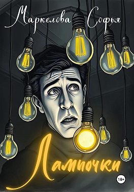 Лампочки