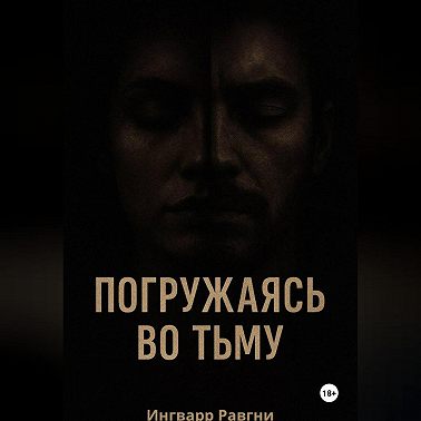 Погружаясь во тьму