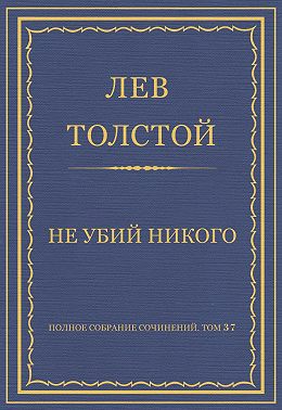 Полное собрание сочинений. Том 37. Произведения 1906–1910 гг. Не убий никого