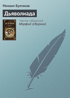 Дьяволиада