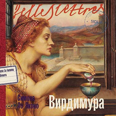 Вирдимура