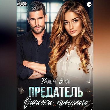 Предатель. Ошибки прошлого