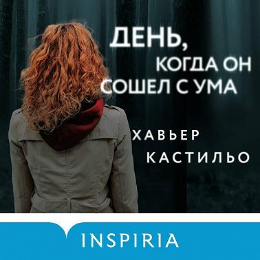 День, когда он сошел с ума