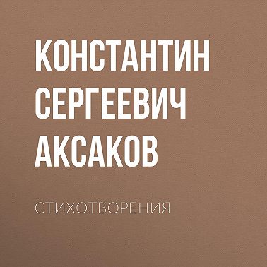 Стихотворения