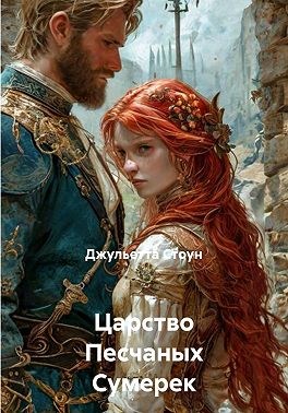 Царство Песчаных Сумерек